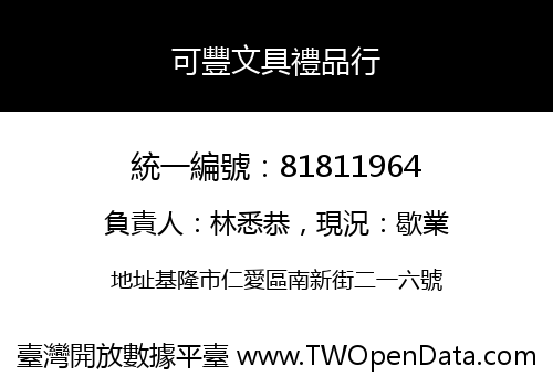 可豐文具禮品行