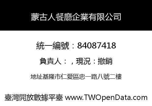蒙古人餐廳企業有限公司