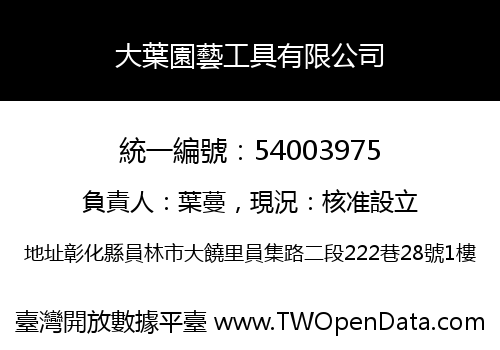 大葉園藝工具有限公司