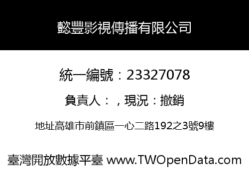懿豐影視傳播有限公司