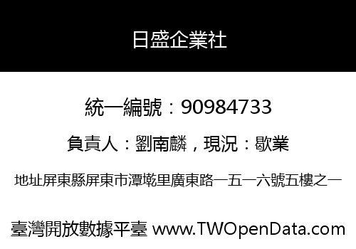 日盛企業社