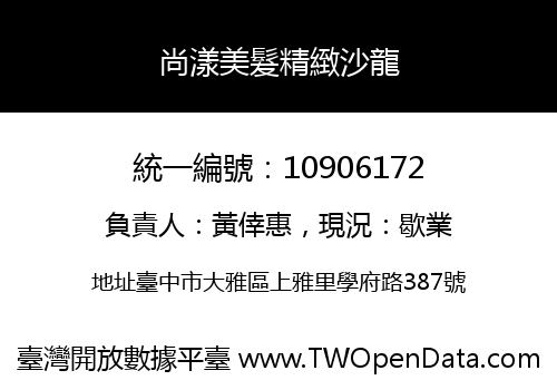 尚漾美髮精緻沙龍
