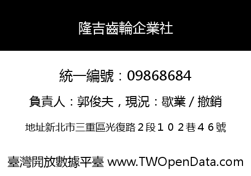 隆吉齒輪企業社