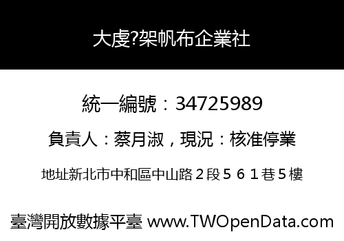 大虔?架帆布企業社