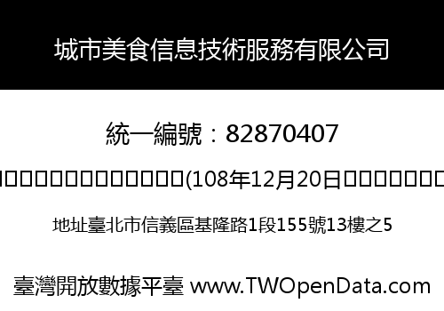 城市美食信息技術服務有限公司