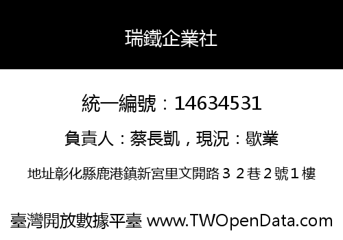 瑞鐵企業社