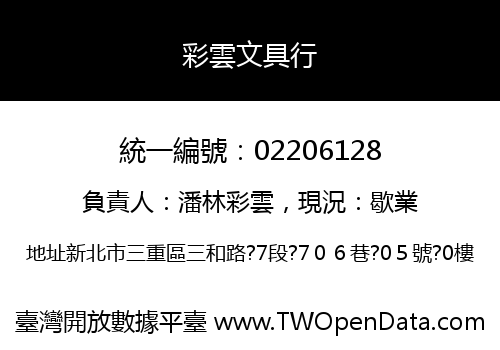彩雲文具行
