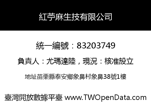 紅苧麻生技有限公司