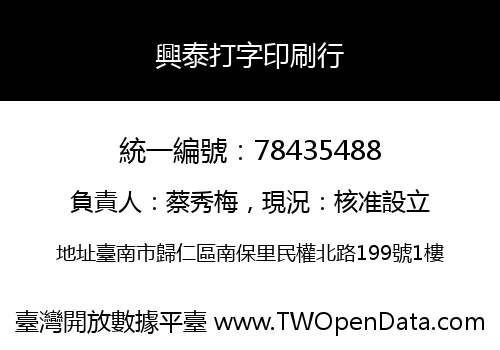 興泰打字印刷行