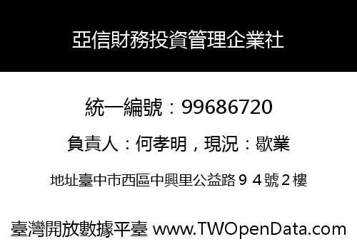 亞信財務投資管理企業社