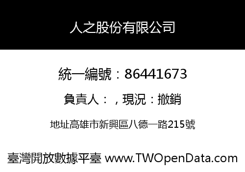 人之股份有限公司