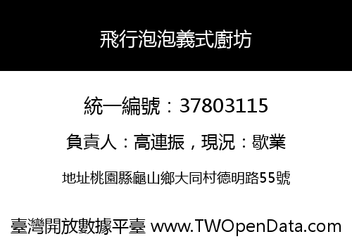 飛行泡泡義式廚坊