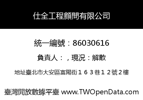 仕全工程顧問有限公司