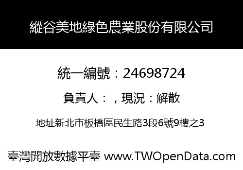 縱谷美地綠色農業股份有限公司