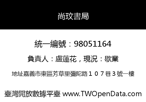 尚玟書局