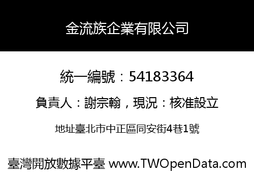 金流族企業有限公司