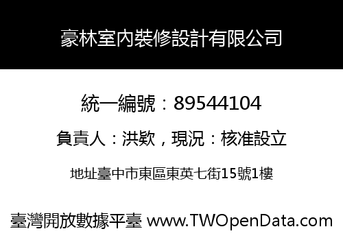 豪林室內裝修設計有限公司