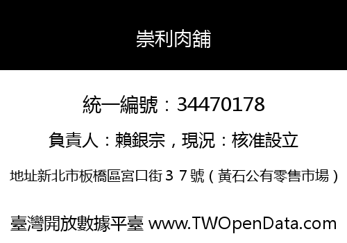 崇利肉舖