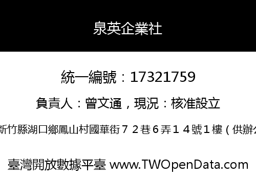 泉英企業社