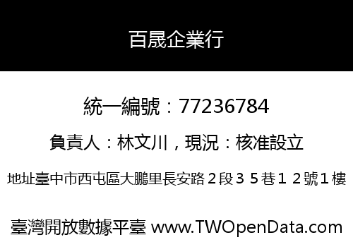 百晟企業行