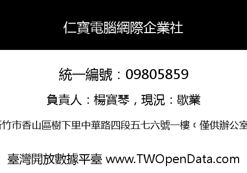 仁寶電腦網際企業社