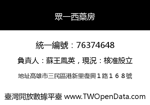 眾一西藥房