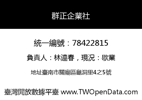 群正企業社