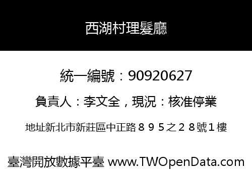 西湖村理髮廳