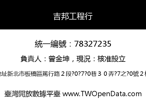 吉邦工程行
