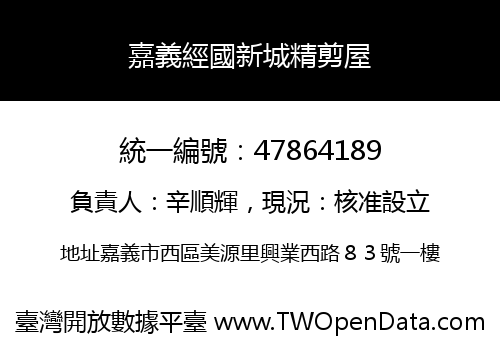 嘉義經國新城精剪屋