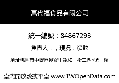 萬代福食品有限公司