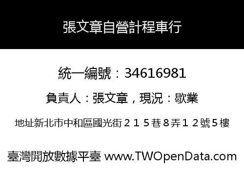 張文章自營計程車行
