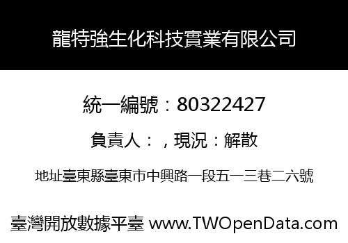 龍特強生化科技實業有限公司