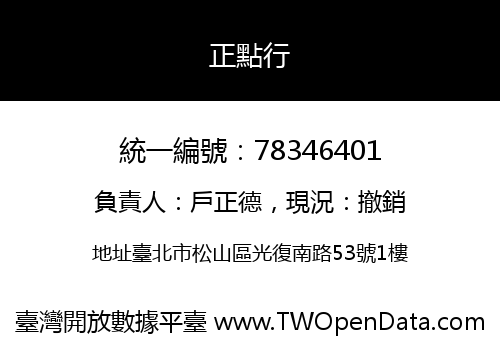 正點行