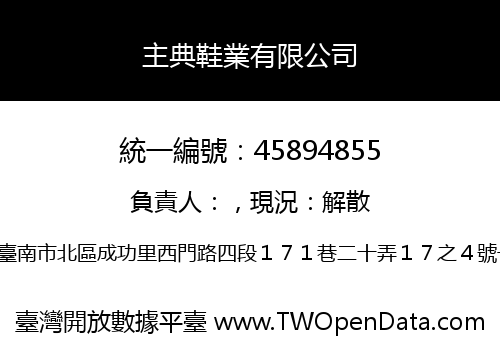 主典鞋業有限公司