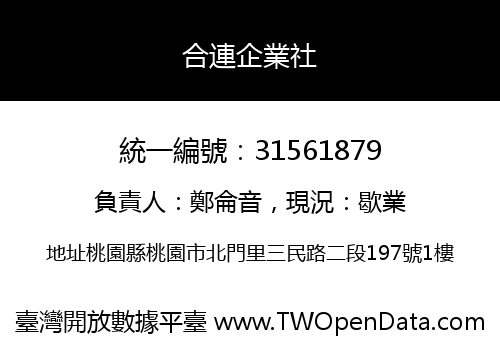 合連企業社