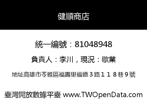 健順商店