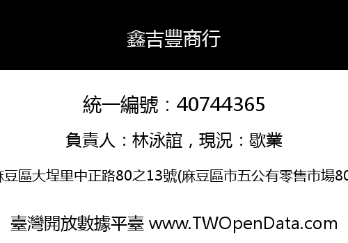 鑫吉豐商行
