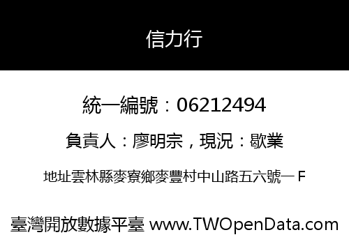 信力行