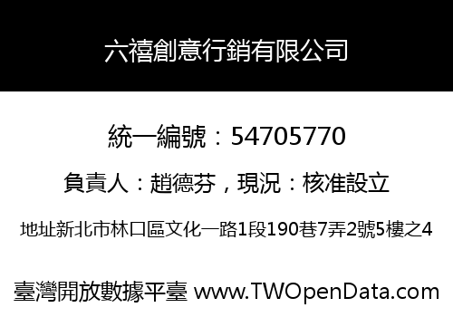 六禧創意行銷有限公司