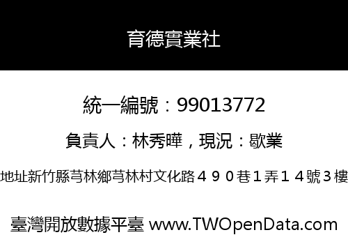 育德實業社