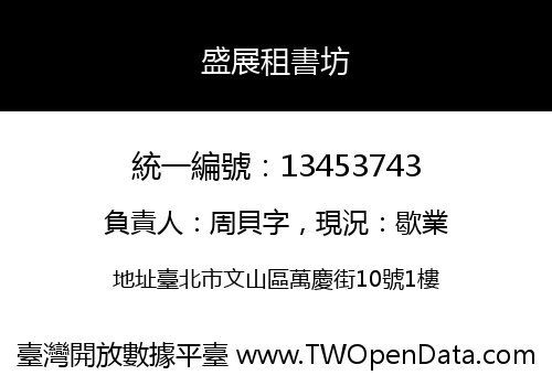 盛展租書坊