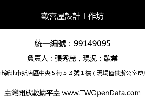 歡喜屋設計工作坊