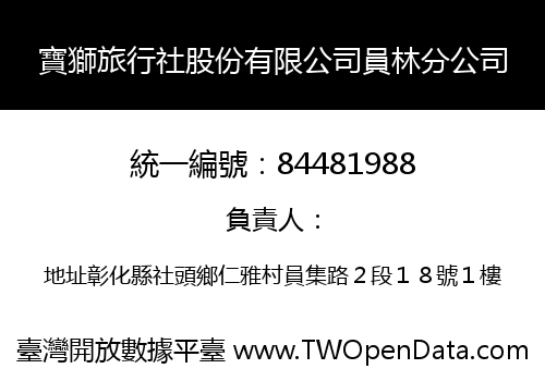 寶獅旅行社股份有限公司員林分公司
