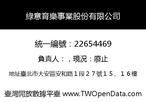 綠意育樂事業股份有限公司