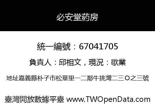 必安堂葯房