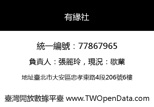 有緣社