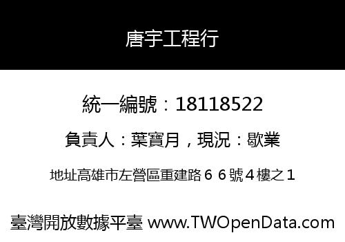 唐宇工程行