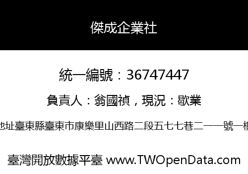 傑成企業社