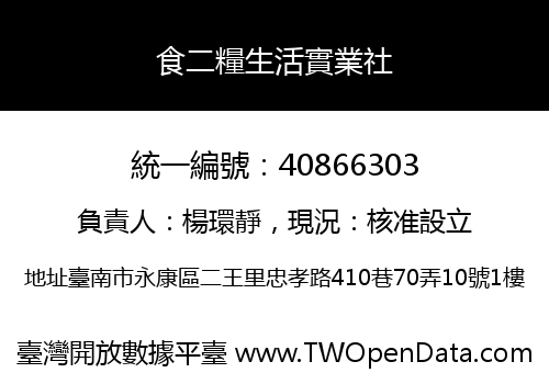 食二糧生活實業社